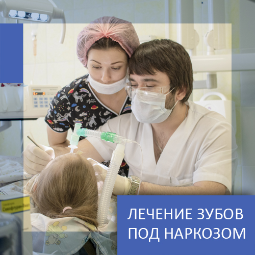 Лечение зубов под наркозом Томск Молодежный стоматология дента смайл в томске