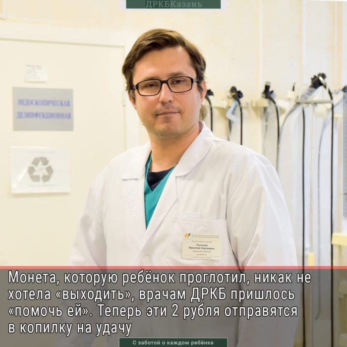 Ребёнок 8-и лет проглотил 2-х рублёвую монету. Родители сразу же доставили его в приёмное отделение ДРКБ