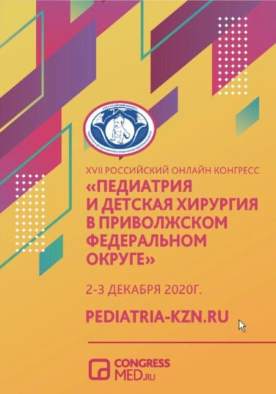 XVII Российский конгресс с международным участием «Педиатрия и детская хирургия в Приволжском федеральном округе» пройдет 2 и 3 декабря 2020 г.
