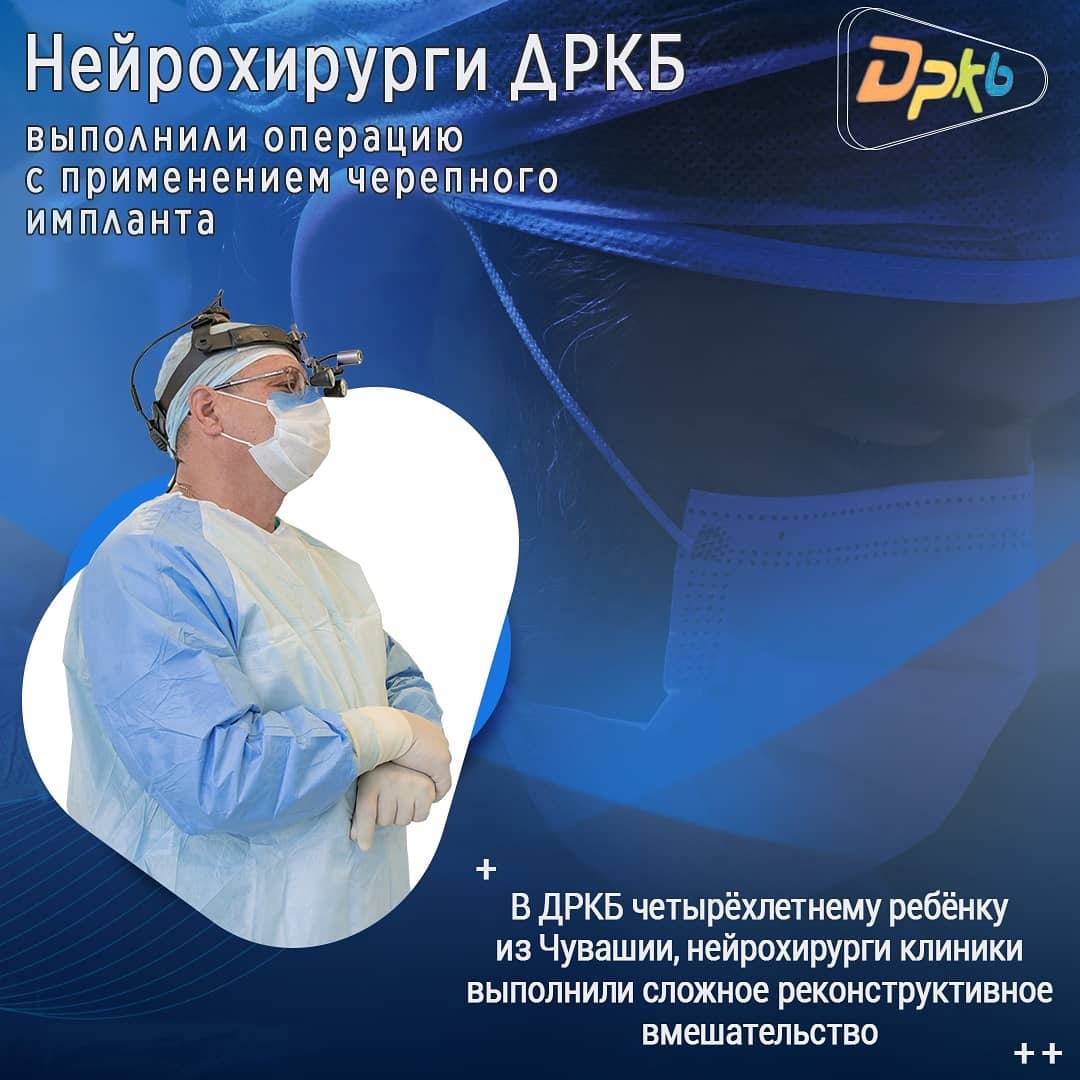 Нейрохирурги ДРКБ выполнили операцию с применением черепного импланта