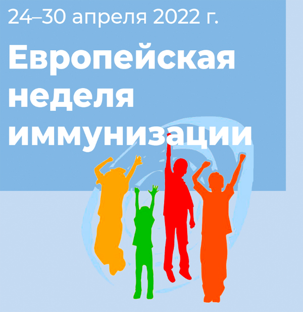 В Российской Федерации проводится Европейская неделя иммунизации, девиз которой — «Долгая жизнь для всех»