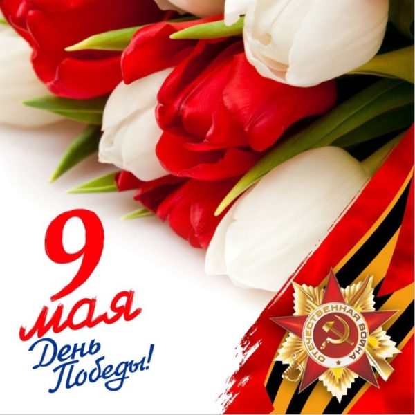 Уважаемые коллеги, друзья! Поздравляю всех с Днём Победы!