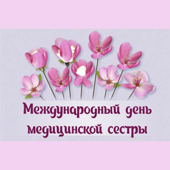 Поздравление Главного врача Айрата Зиатдинова с Международным днём медицинской сестры