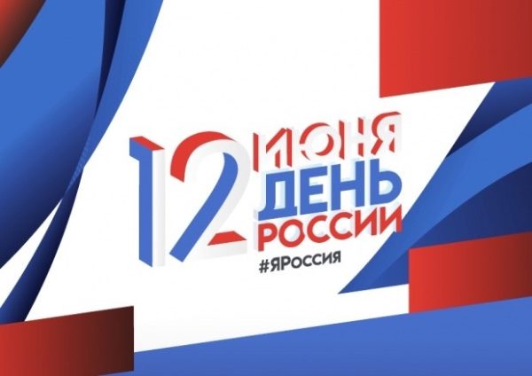 Уважаемые коллеги, друзья ! От всего сердца поздравляю всех с Днем России!