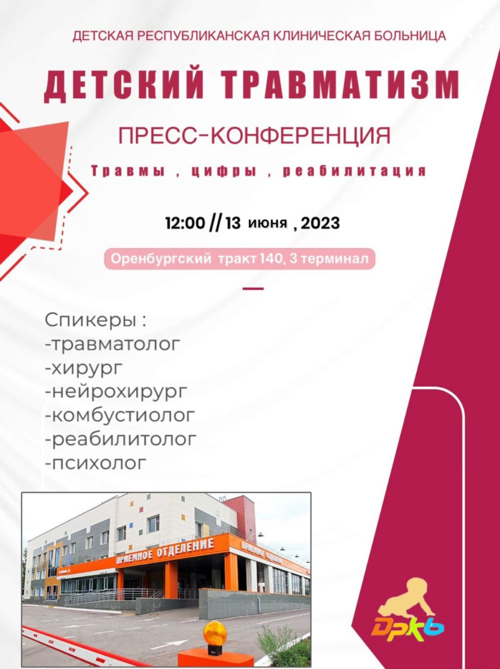 Пресс-конференция «Детский травматизм» состоится в ДРКБ 13 июня 2023г.