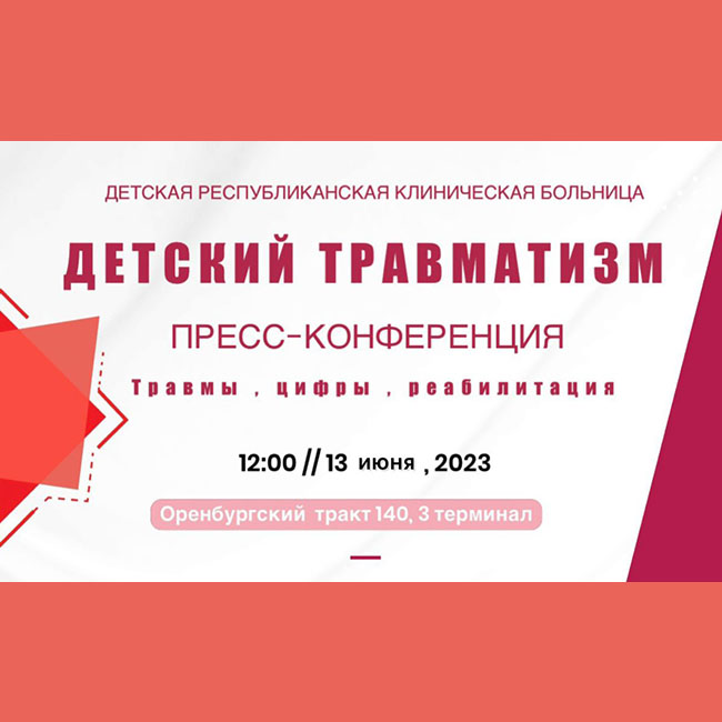 Пресс-конференция «Детский травматизм» состоится в ДРКБ 13 июня 2023г.