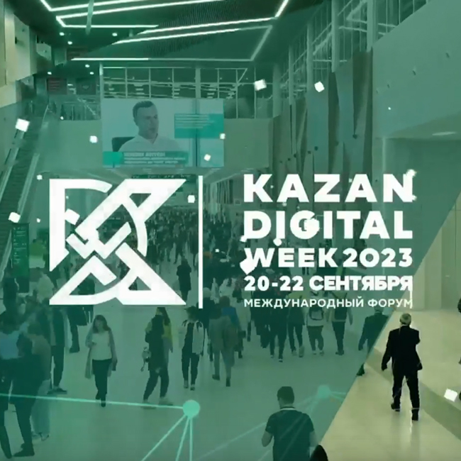 20–22 сентября в Казани пройдёт Международный форум Kazan Digital Week – 2023