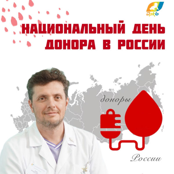 20 апреля отмечается Национальный день донора в России