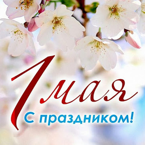 Уважаемые коллеги! Дорогие друзья! Искренне поздравляю вас с 1 Мая – праздником Весны и Труда