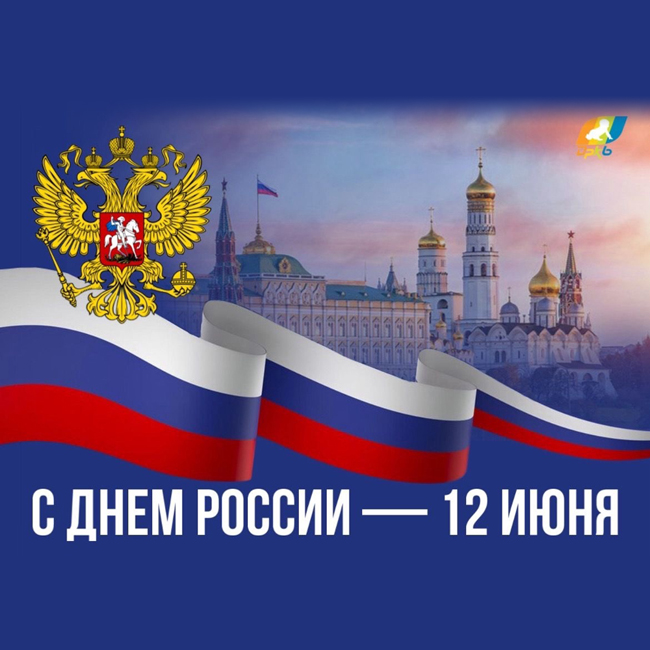 Дорогие друзья, уважаемые коллеги! С праздником всех нас! С Днем России!