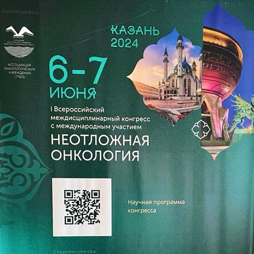 Специалисты ДРКБ приняли участие в конгрессе с международным участием «Неотложная онкология»
