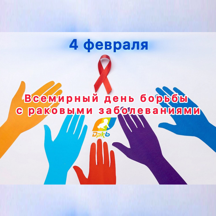 4 февраля – Всемирный день борьбы с раком