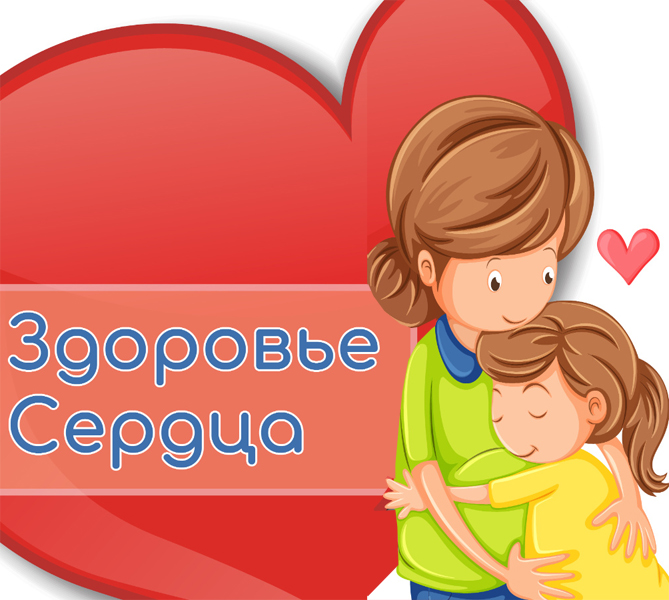 Неделя здоровья сердца: забота о главном органе с детства