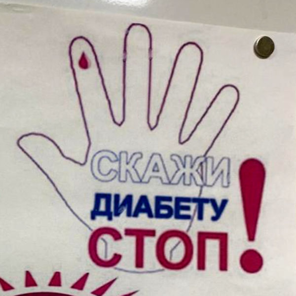 Всемирный день борьбы с диабетом в ДРКБ