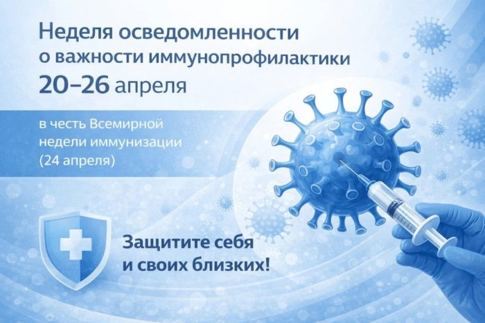 С 20 по 26 апреля в России проходит Неделя осведомлённости о важности иммунопрофилактики