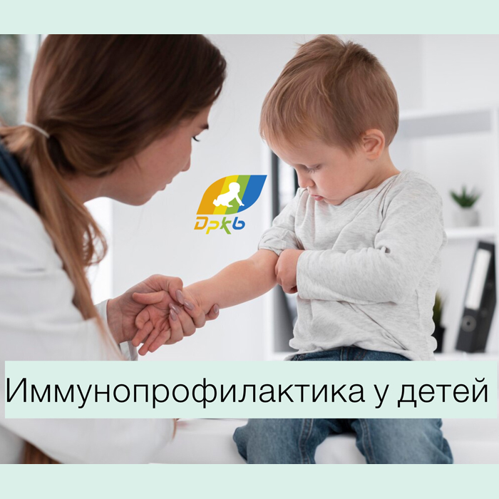 Иммунопрофилактика — это набор мер, призванных обеспечить ребенку стойкий иммунитет к ряду инфекций