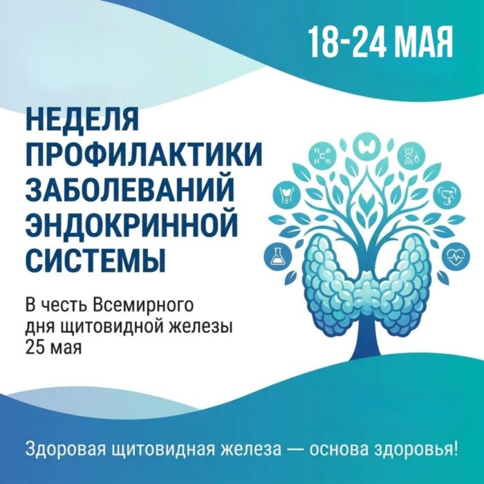 С 18 по 24 мая в России проходит Неделя профилактики заболеваний эндокринной системы