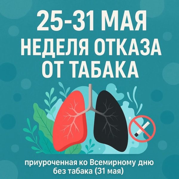 С 25 по 31 мая в России проходит Неделя отказа от табака, приуроченная ко Всемирному дню без табака