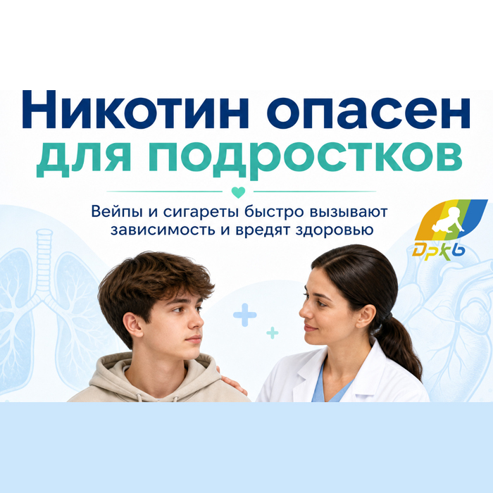 Риски потребления никотина у детей и подростков