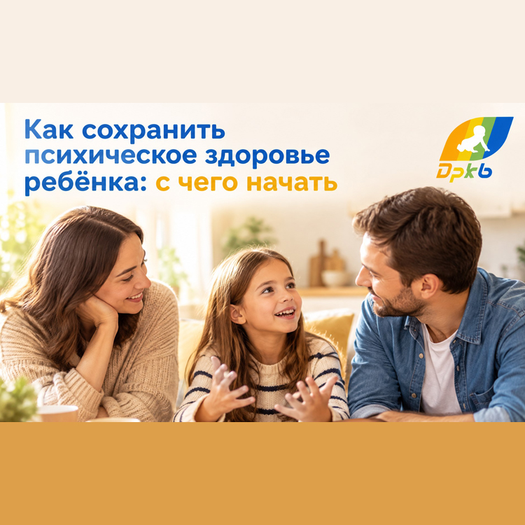 Как сохранить психическое здоровье ребёнка: с чего начать